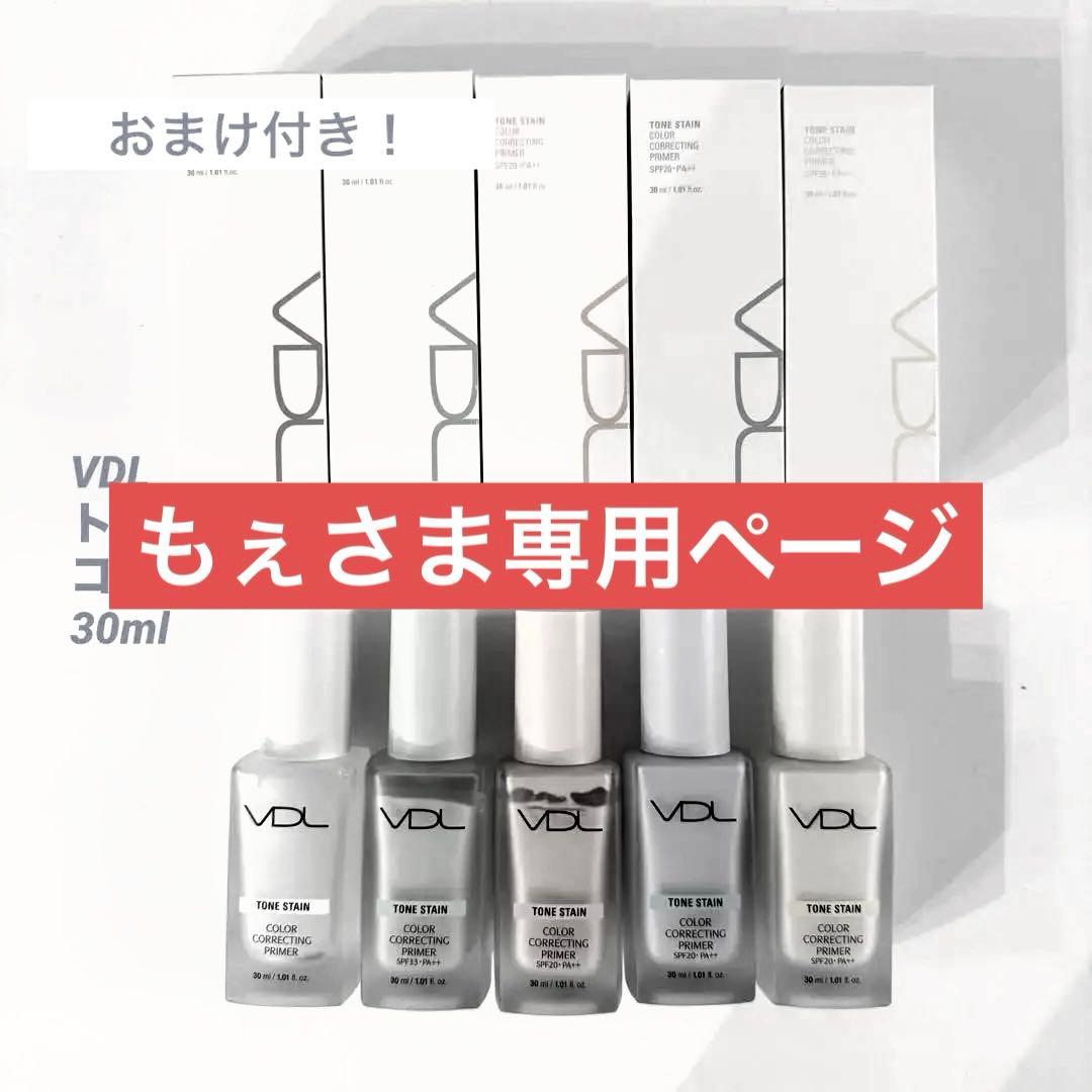 ＶＤＬ トーンステインカラーコレクティングプライマー