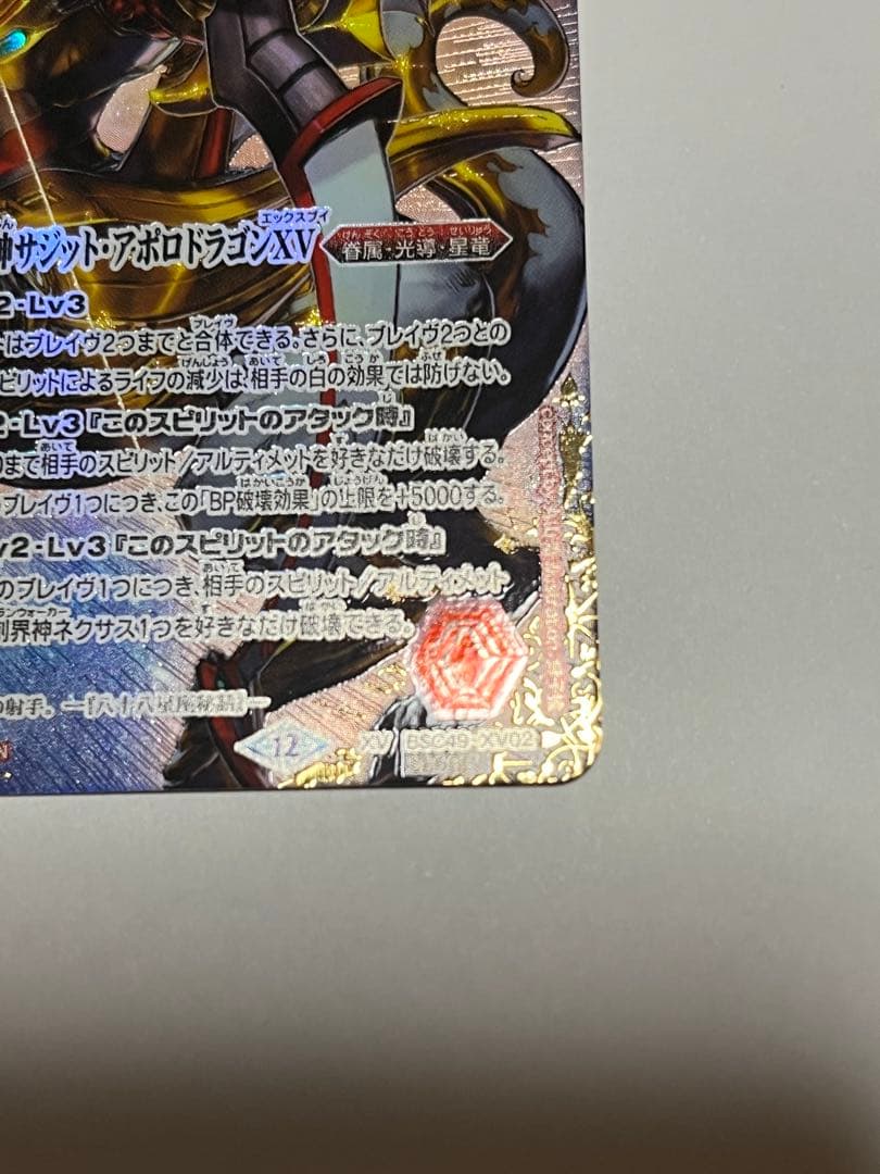 バトスピ 光龍騎神サジットアポロドラゴンXV シークレット