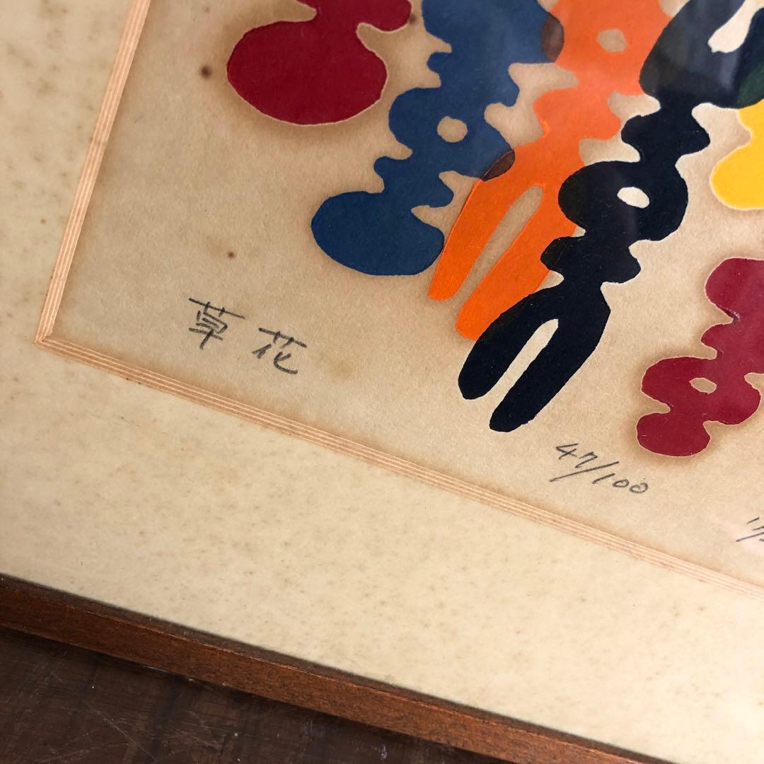 【保管品】空充秋『草花 47/100』/版画/4-3-97　絵画/額装 K