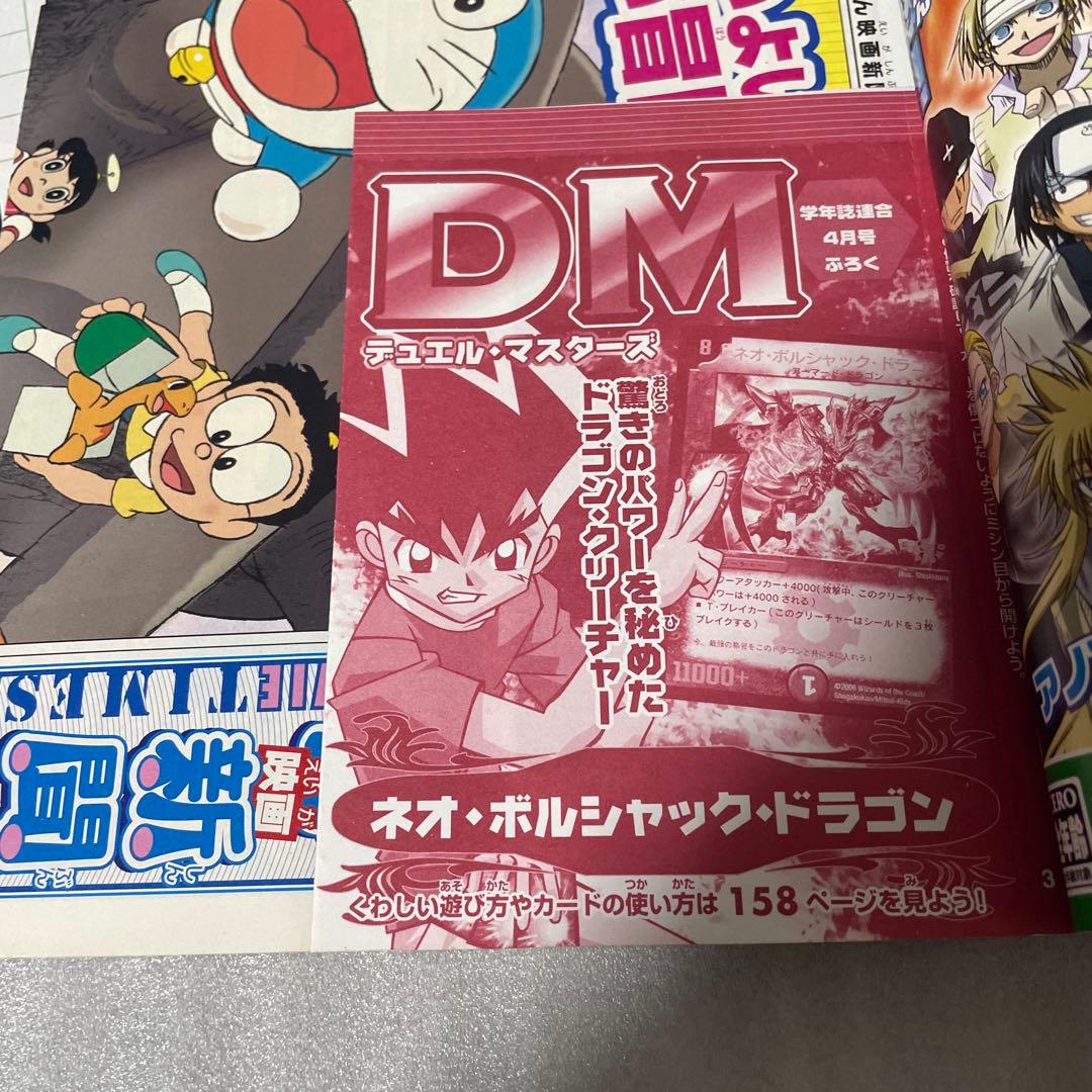 小学六年生 2006年4月号　デュエルマスターズ ネオボルジャックドラゴン 付録
