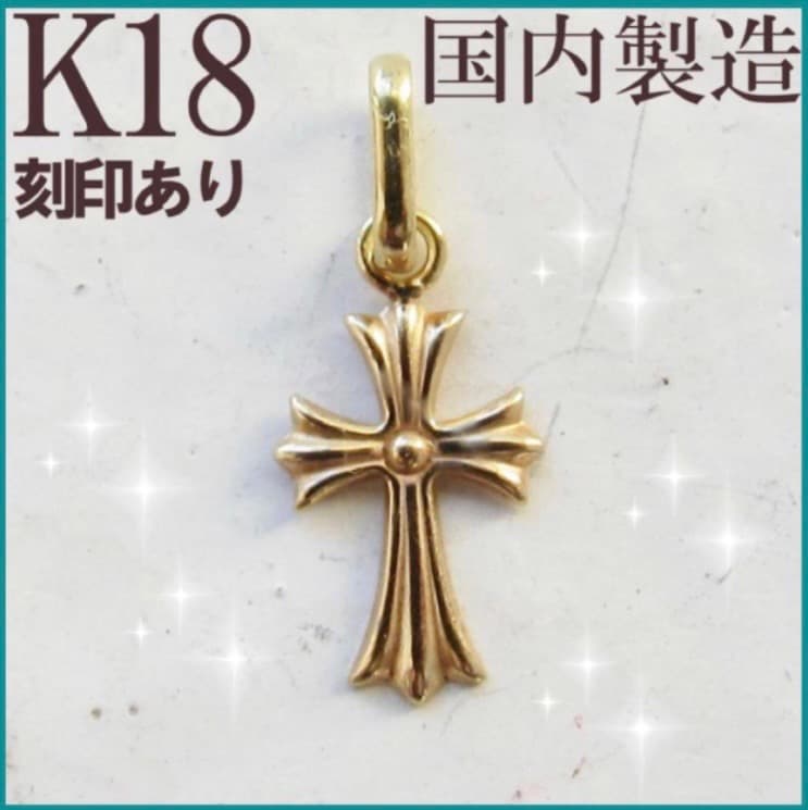 SALE☆K18 クロス ネックレス トップ 18K 刻印 18金 新品 未使用