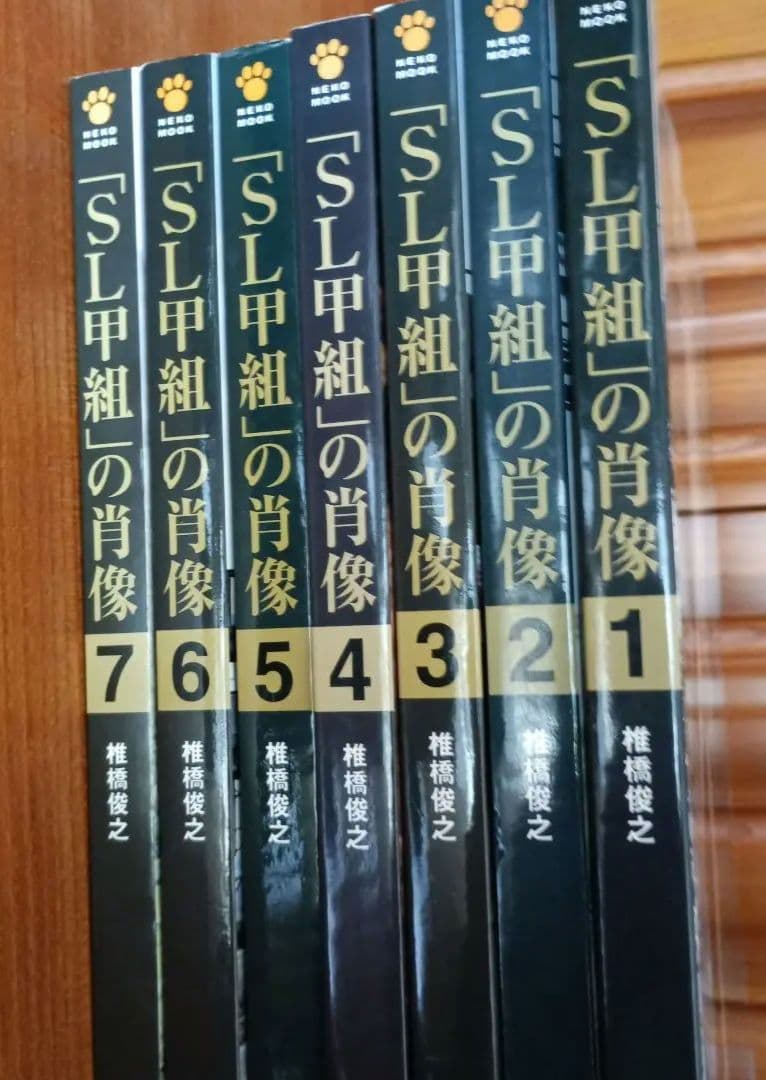「SL甲組」の肖像　 1～7巻　7冊セット