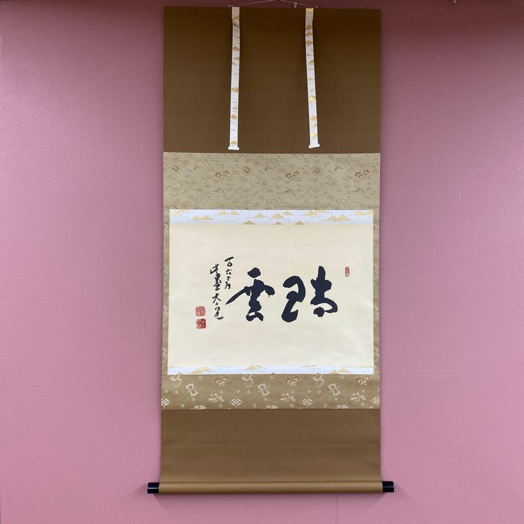 掛け軸2本 立花大亀作「瑞雲」、長谷川寛州作「清風拂明月」