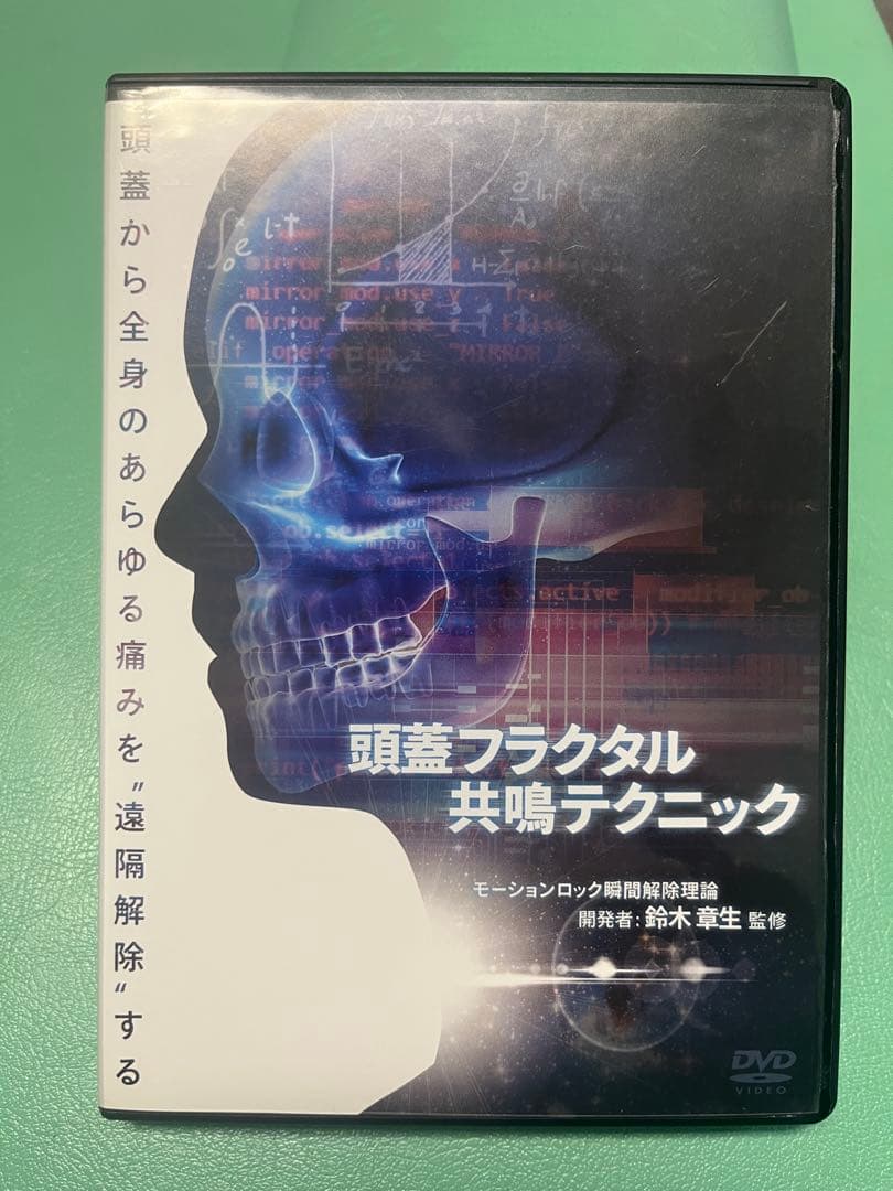 頭蓋フラクタル共鳴テクニックの映像教材、 DVD6ディスクセット