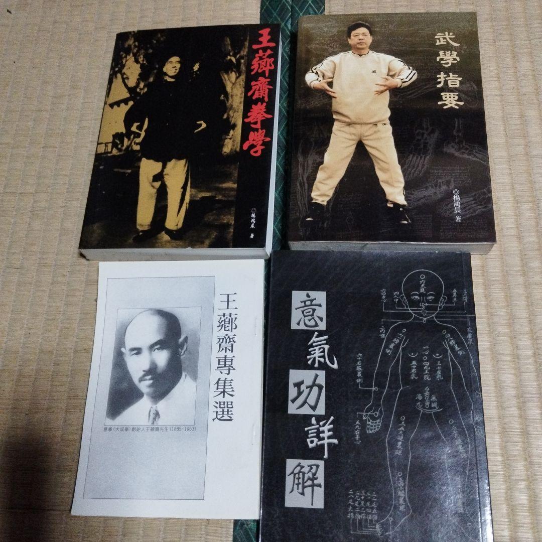 王薌齋・気功関連書籍セット