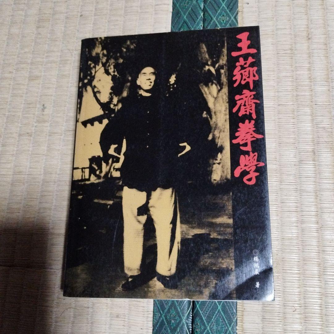 王薌齋・気功関連書籍セット