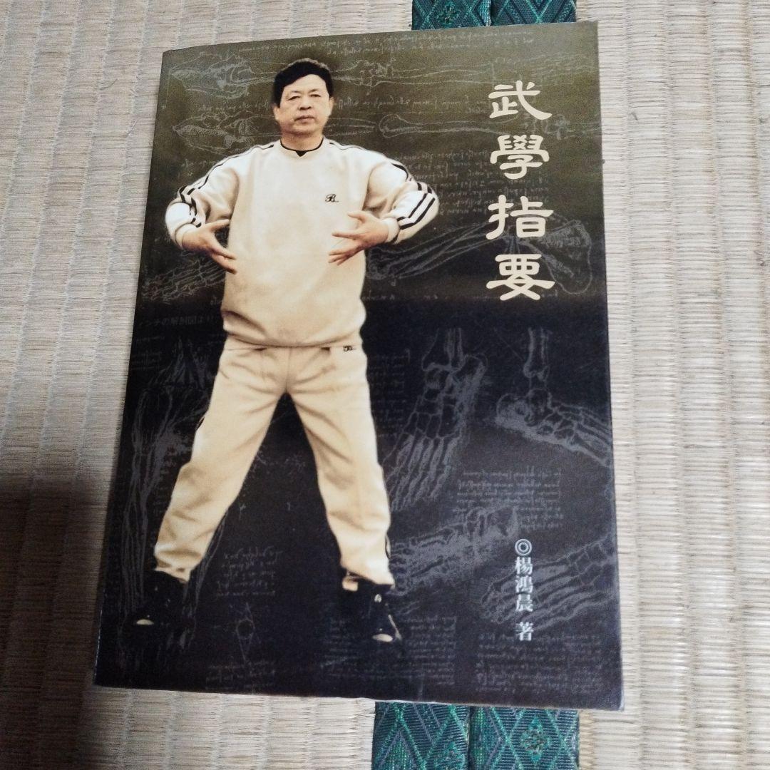 王薌齋・気功関連書籍セット