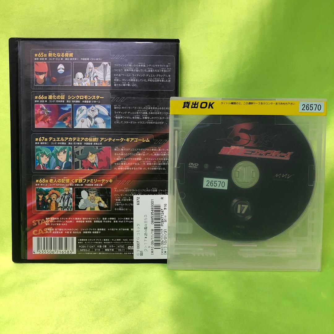 17巻　DVD　遊戯王　ファイブディーズ / 5DS