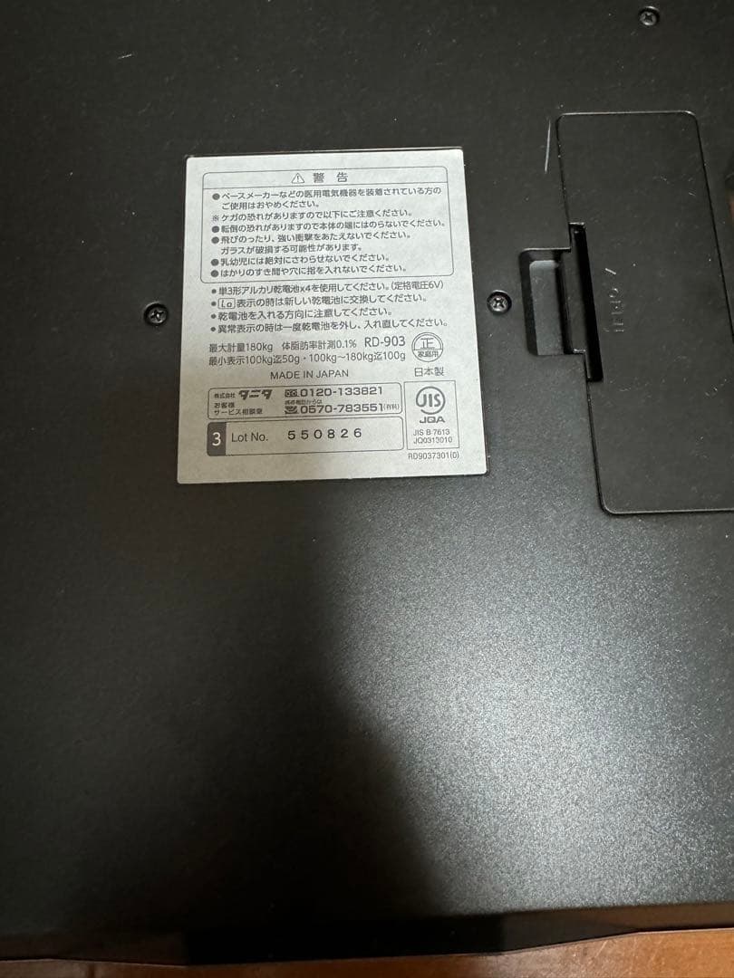 タニタ体組成計　交渉承ります