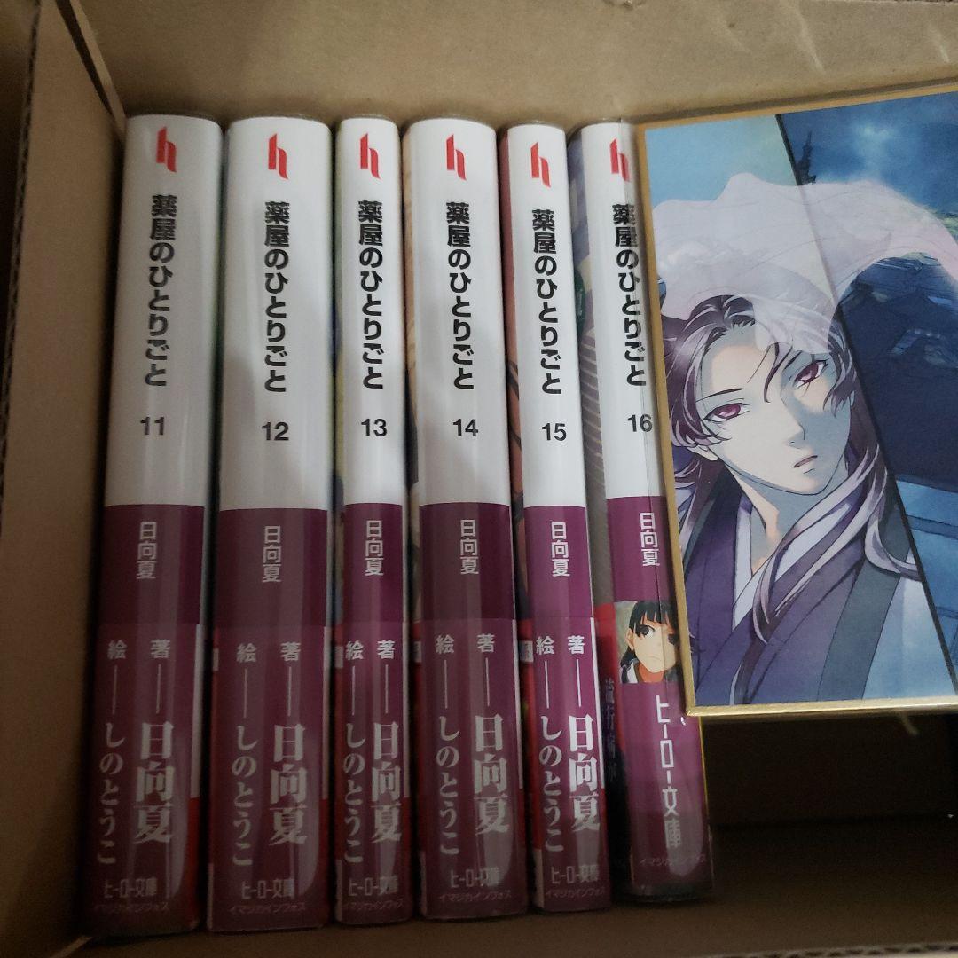 薬屋のひとりごと　小説 全16巻セット