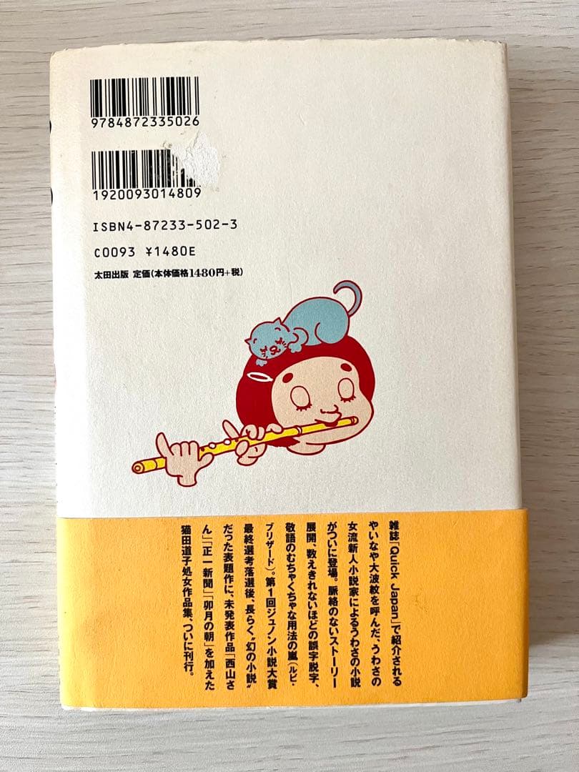 うわさのベーコン　猫田道子