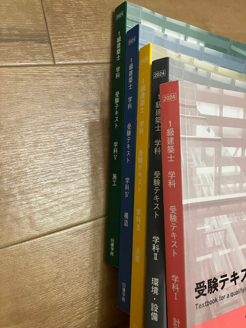 令和6年度版 日建学院 一級建築士 テキスト 教科書 参考書