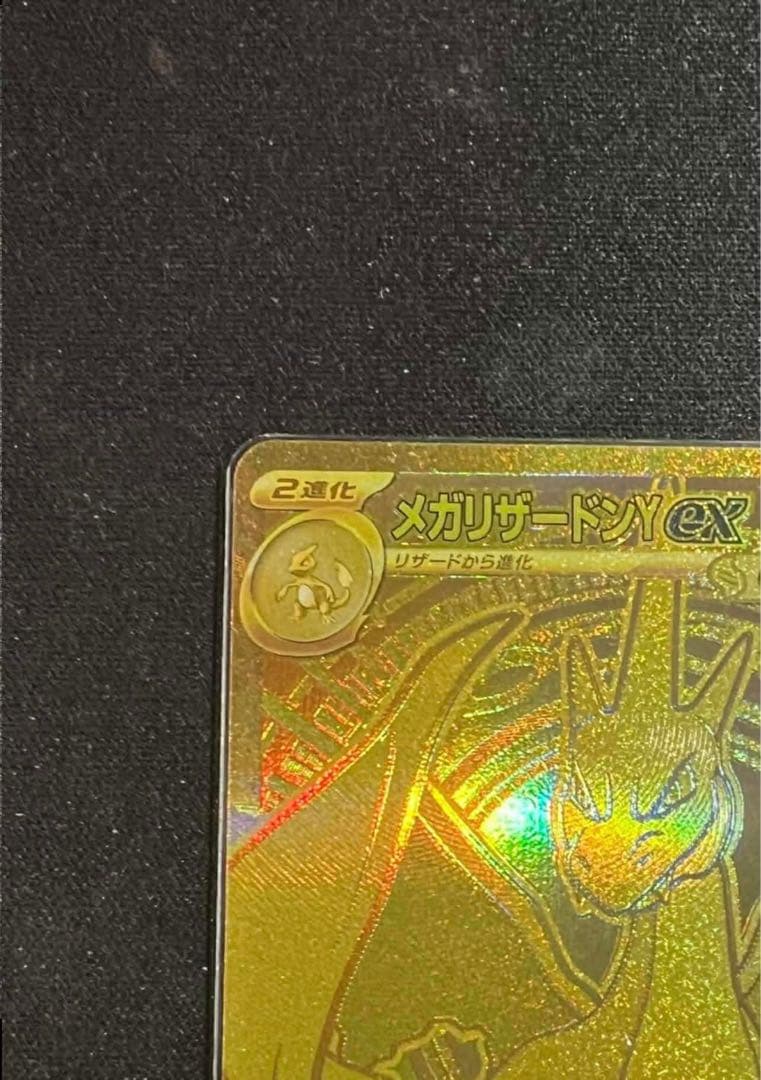 「美品」メガリザードンYex MUR仕様 [MC 766/742]