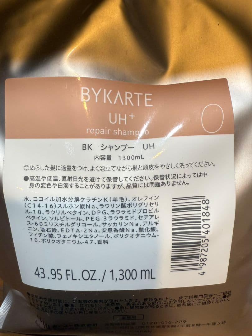 ホーユーバイカルテシャンプーUHトリートメントHS