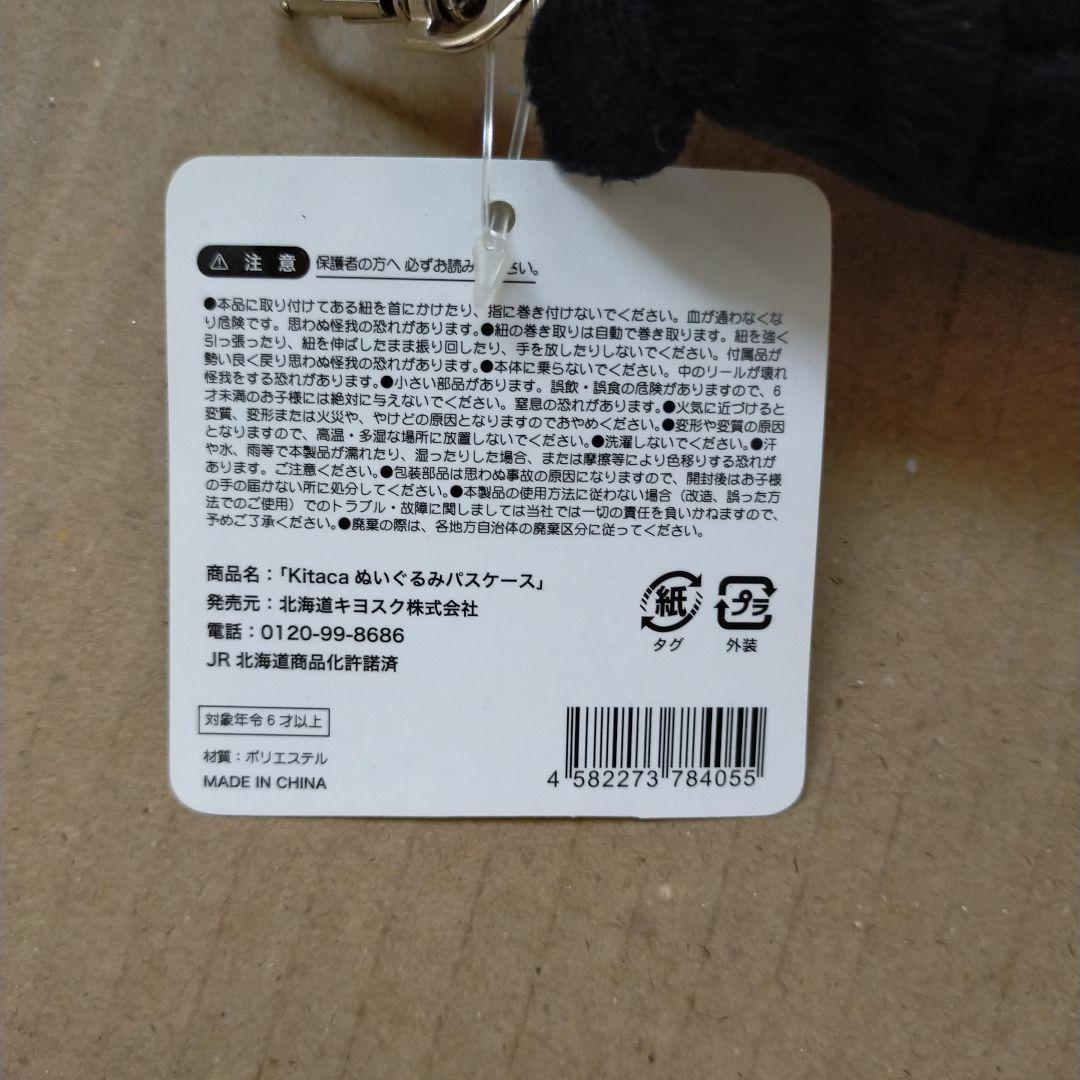 未使用紙タグ付き キタカ Kitaca ぬいぐるみ パスケース