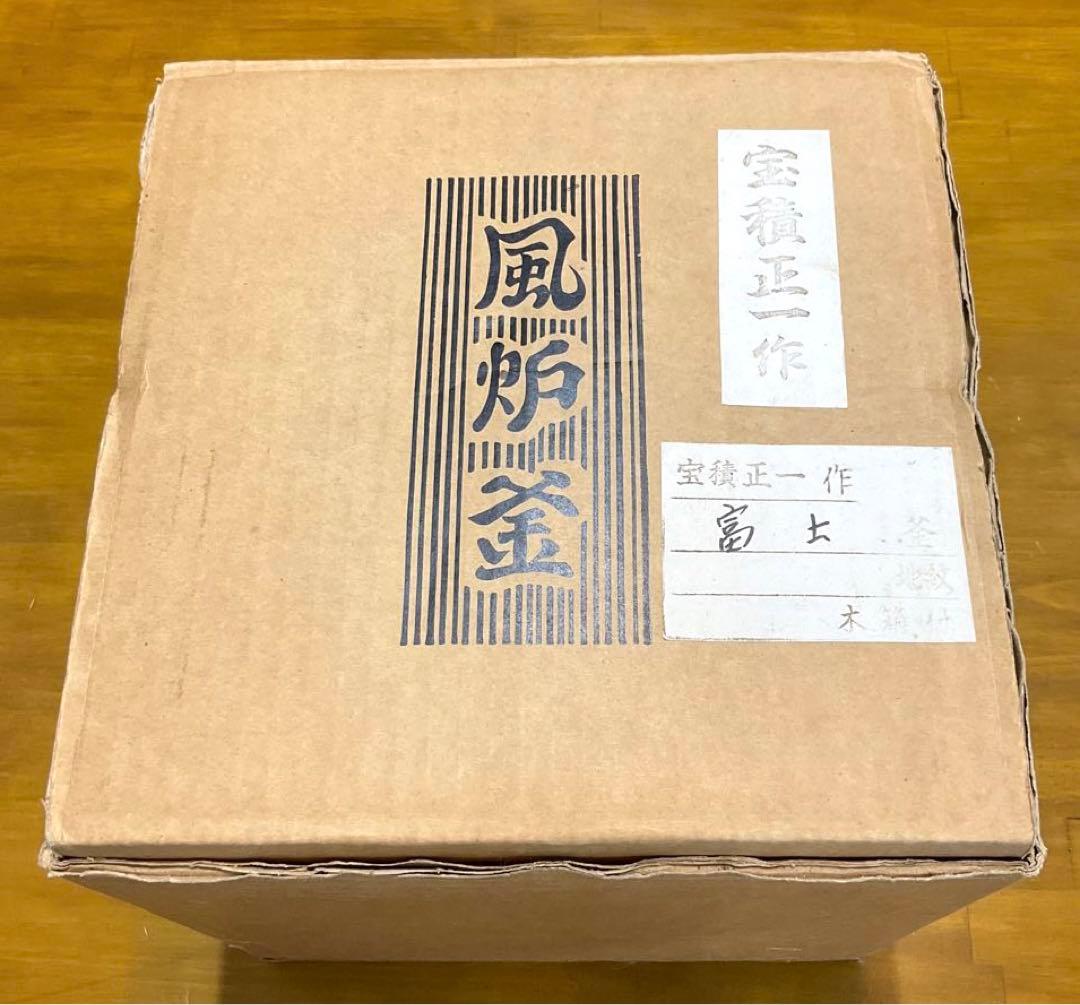 茶道具　風炉釜　茶釜　小釜　富士釜　宝積正一作　共箱付き