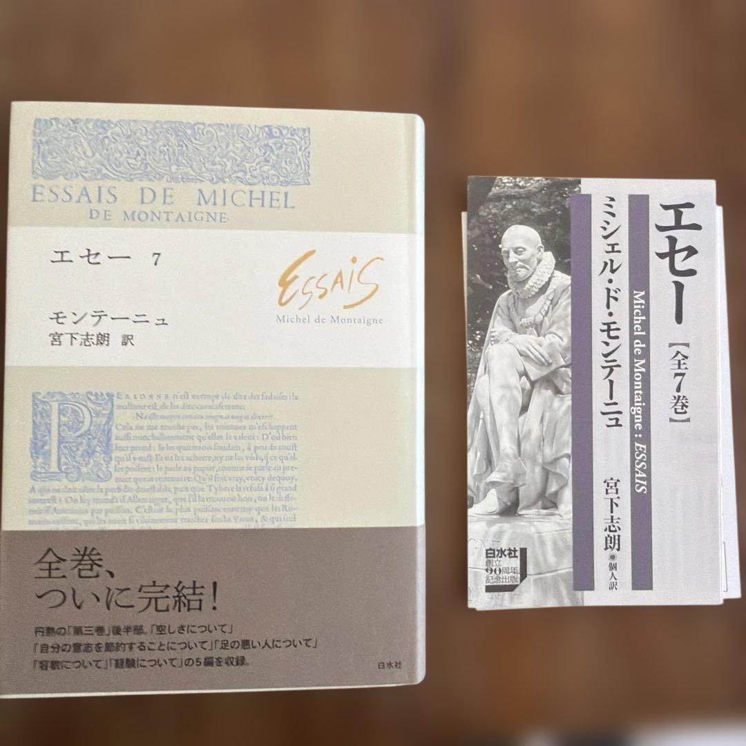 【7冊セット+入門書】エセー モンテーニュ 宮下志朗訳 白水社