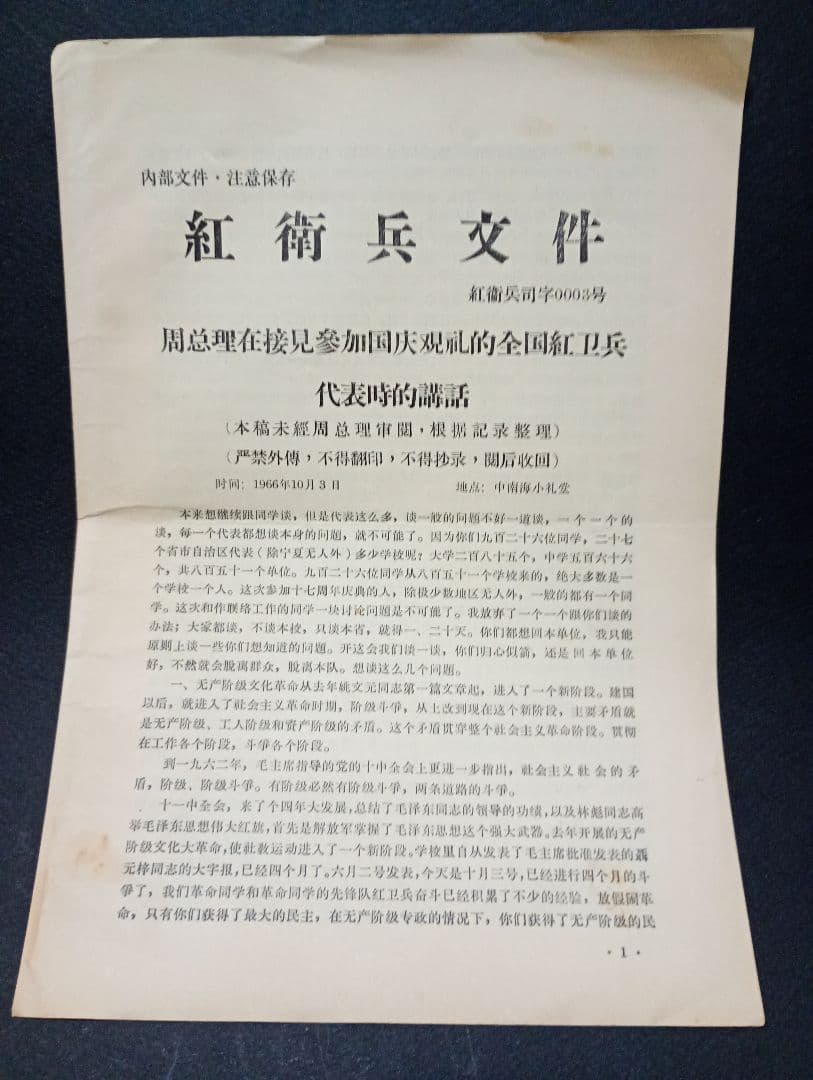 紅衛兵文件（紅衛兵文書） 紅衛兵第0003号