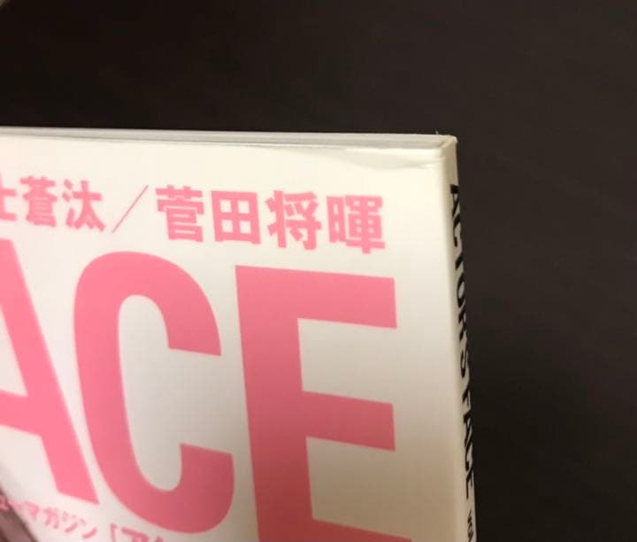 ACTOR'S FACE vol.3 三浦春馬『僕のいた時間』／中村倫也／綾野剛