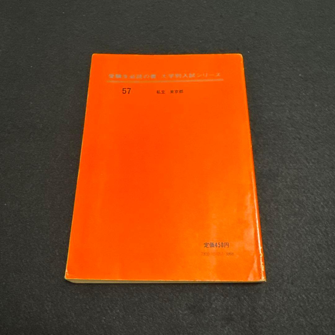 早稲田大学　商学部　1976年版　赤本　教学社