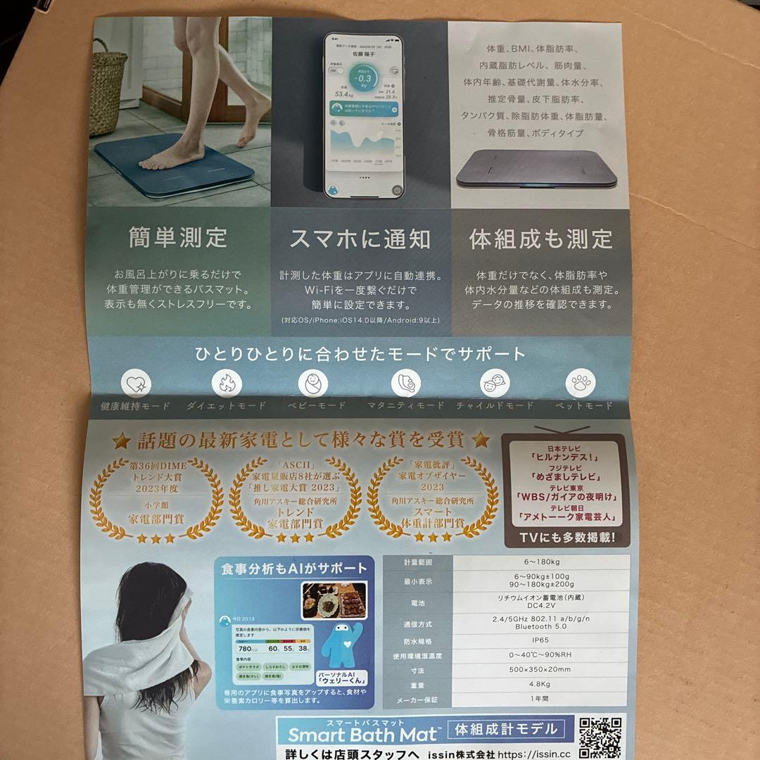 スマートバスマット　issin 体組成計モデル