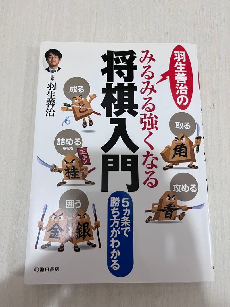 【サイン本】名人 羽生善治「みるみる将棋が強くなる将棋入門」