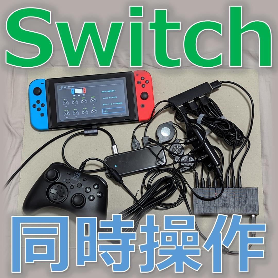 NintendoSwitch同時操作機器 4台用