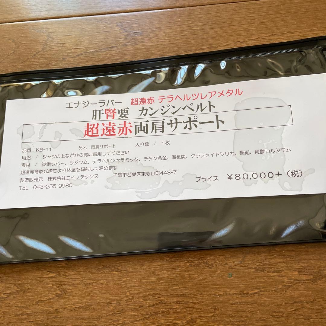 お値下げエナジーラバー肝腎要超遠赤両肩サポート