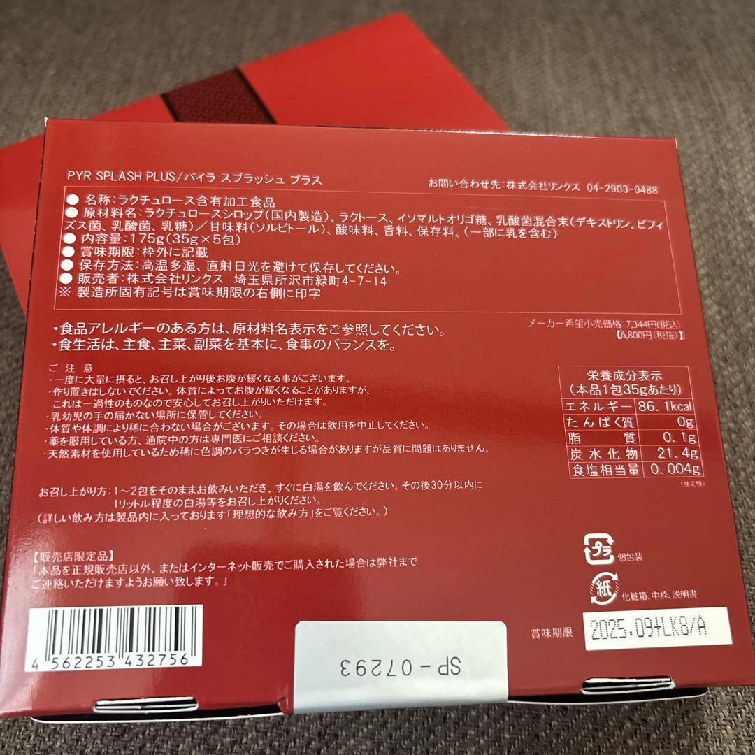 【専用】PYR パイラスプラッシュプラス2箱＋1袋