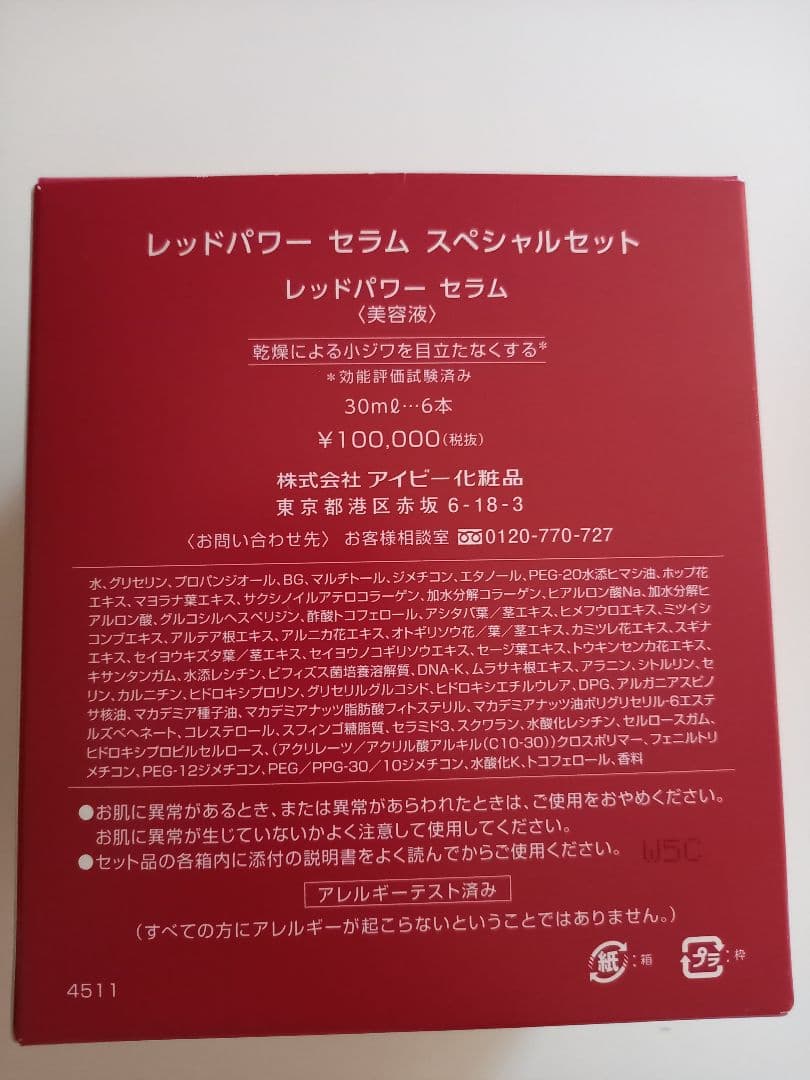 アイビー化粧品 レッドパワーセラム