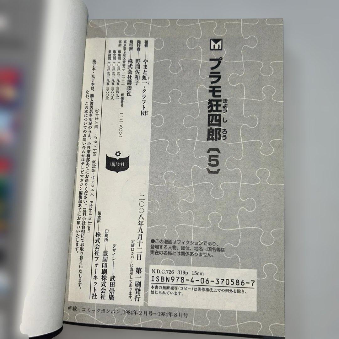 【初版】【全巻セット】　プラモ狂四郎　やまと虹一