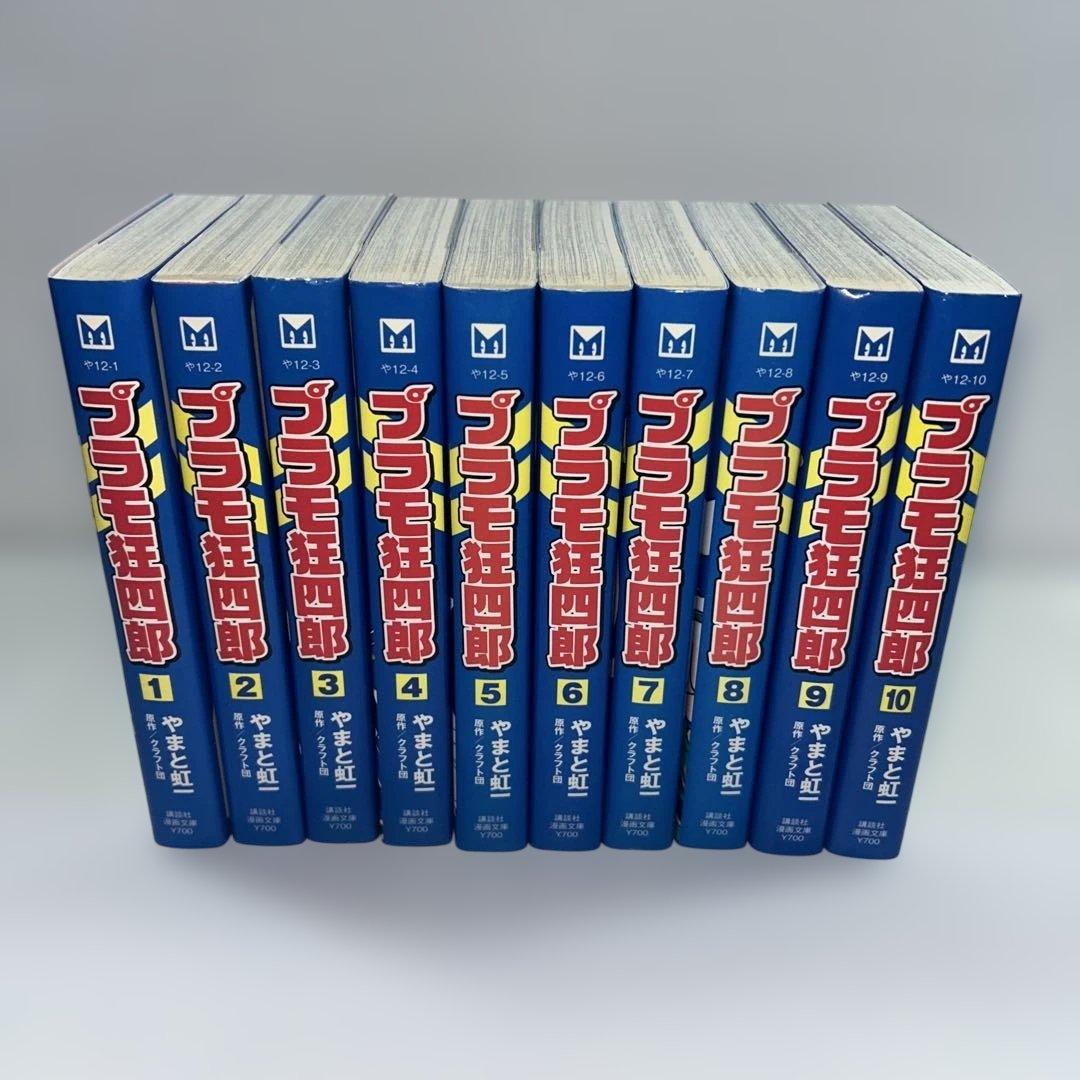 【初版】【全巻セット】　プラモ狂四郎　やまと虹一