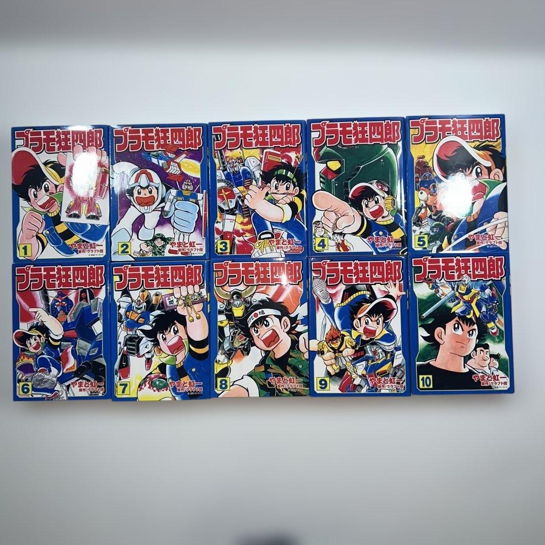 【初版】【全巻セット】　プラモ狂四郎　やまと虹一