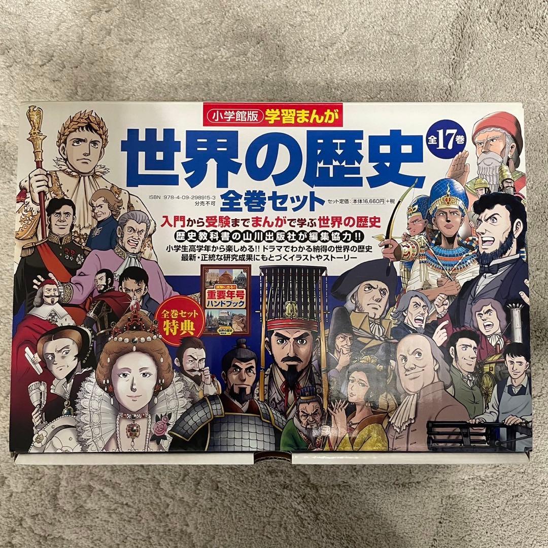 中古　美品　学習まんが世界の歴史全巻セット