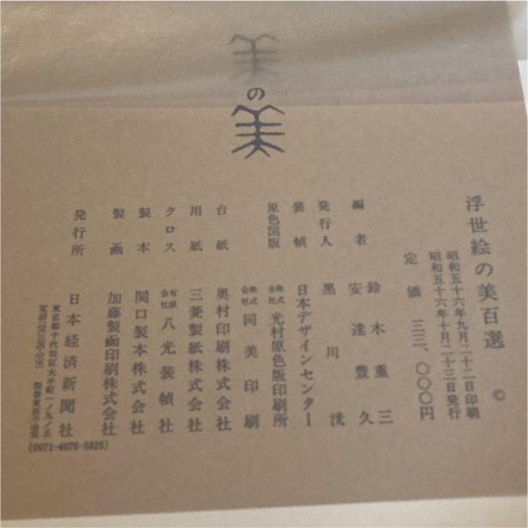 世界の浮世絵【浮世絵の美百選☆美の美】