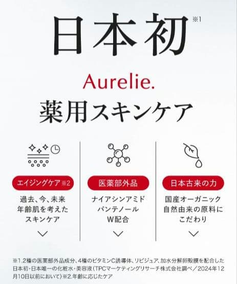 Aurelie.（オレリー）化粧水＆美容液