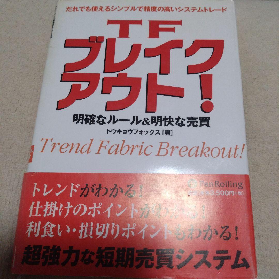 TFブレイクアウト! : 明確なルール&明快な売買 : だれでも使えるシンプル…