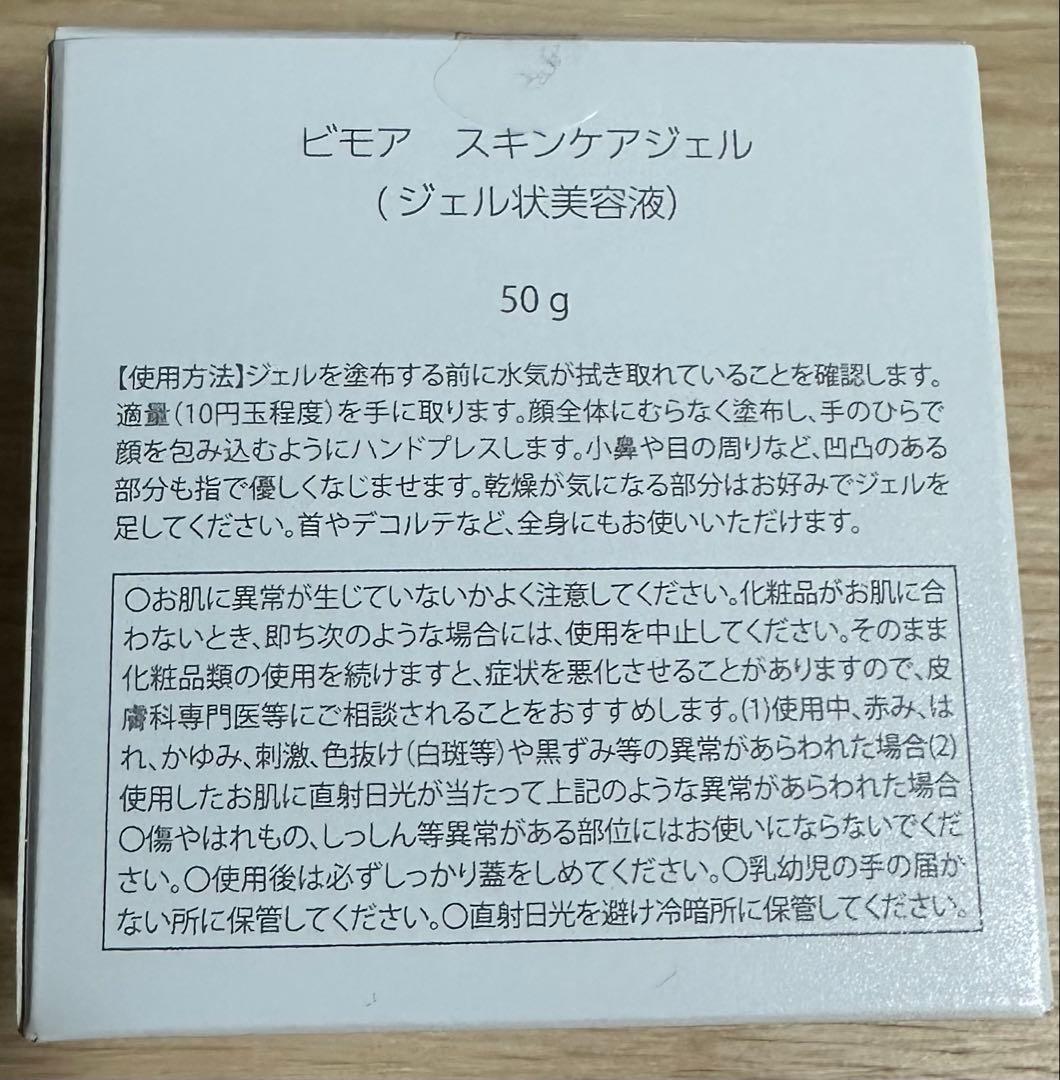 BIMORE スキンケアジェル 50g