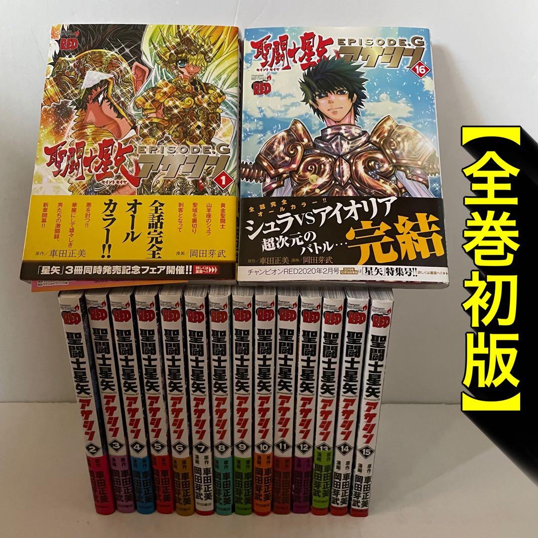 【全巻初版】聖闘士星矢 EPISODE.G アサシン 全16巻 完結セット