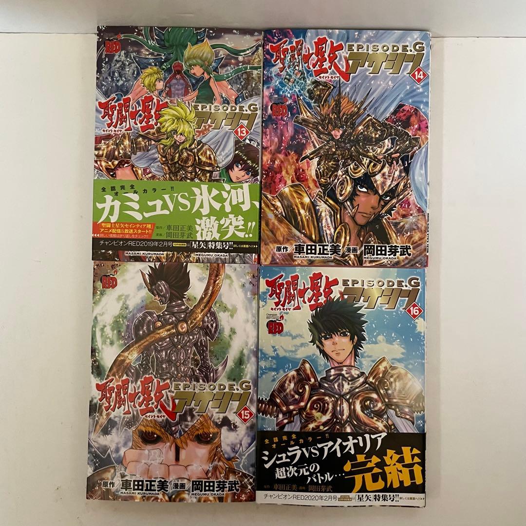【全巻初版】聖闘士星矢 EPISODE.G アサシン 全16巻 完結セット