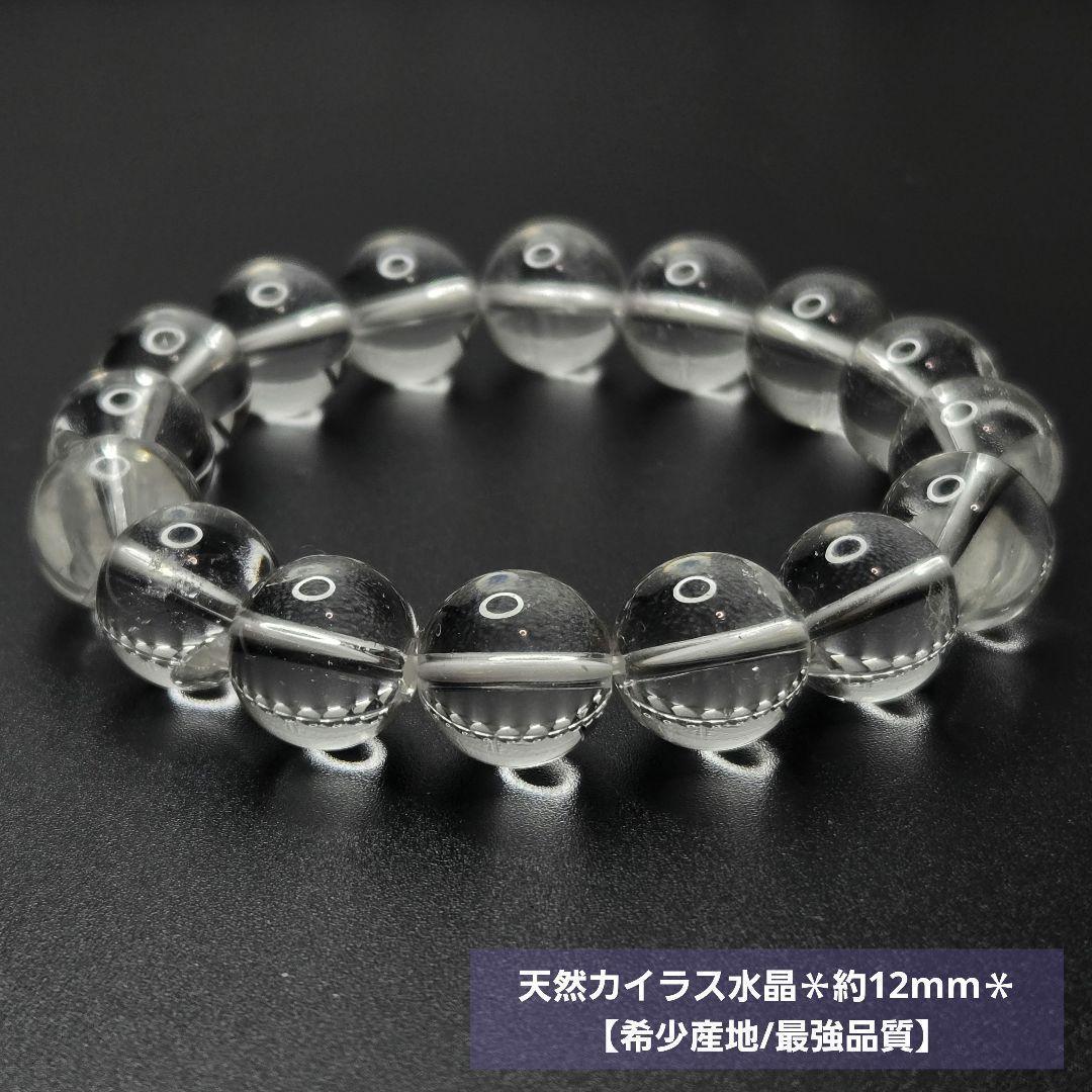 最高品質　超希少　12mm カイラス産ヒマラヤ水晶　ブレスレット　パワーストーン