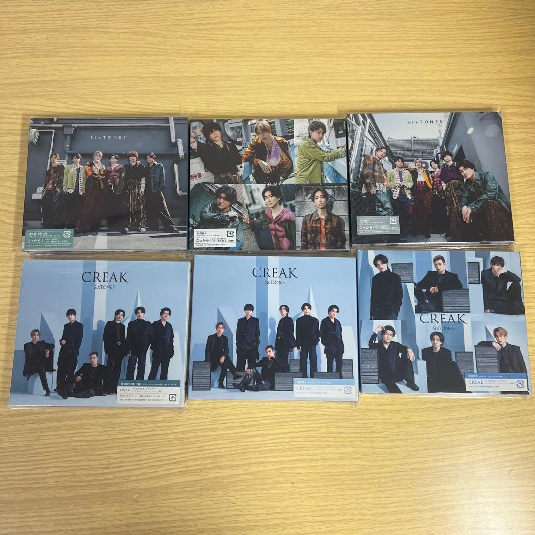 【イミレ〜CREAKまで全て】SixTONES CD まとめ売り