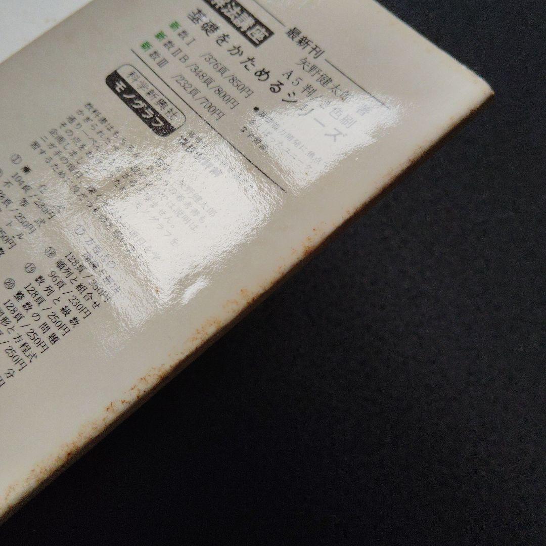 新・解法の手びき数学2B 1974年発行 矢野健太郎　ベクトル　行列　演算 群