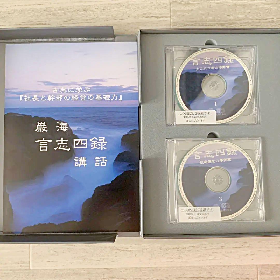 レア⭐️希少⭐️杉山巌海 古典に学ぶ社長と幹部の経営の基礎力 言志四録 CD 8枚
