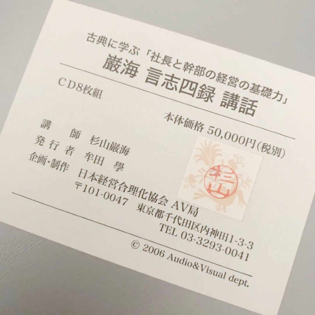 レア⭐️希少⭐️杉山巌海 古典に学ぶ社長と幹部の経営の基礎力 言志四録 CD 8枚