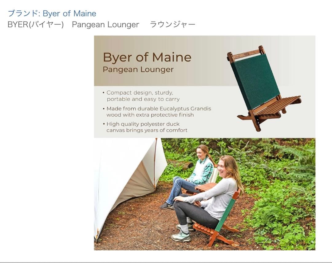 Byer of Maine パンジーンラウンジャー　アウトドアチェア　バイヤー