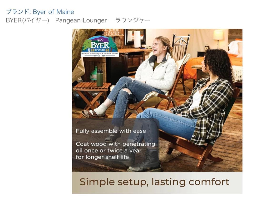 Byer of Maine パンジーンラウンジャー　アウトドアチェア　バイヤー