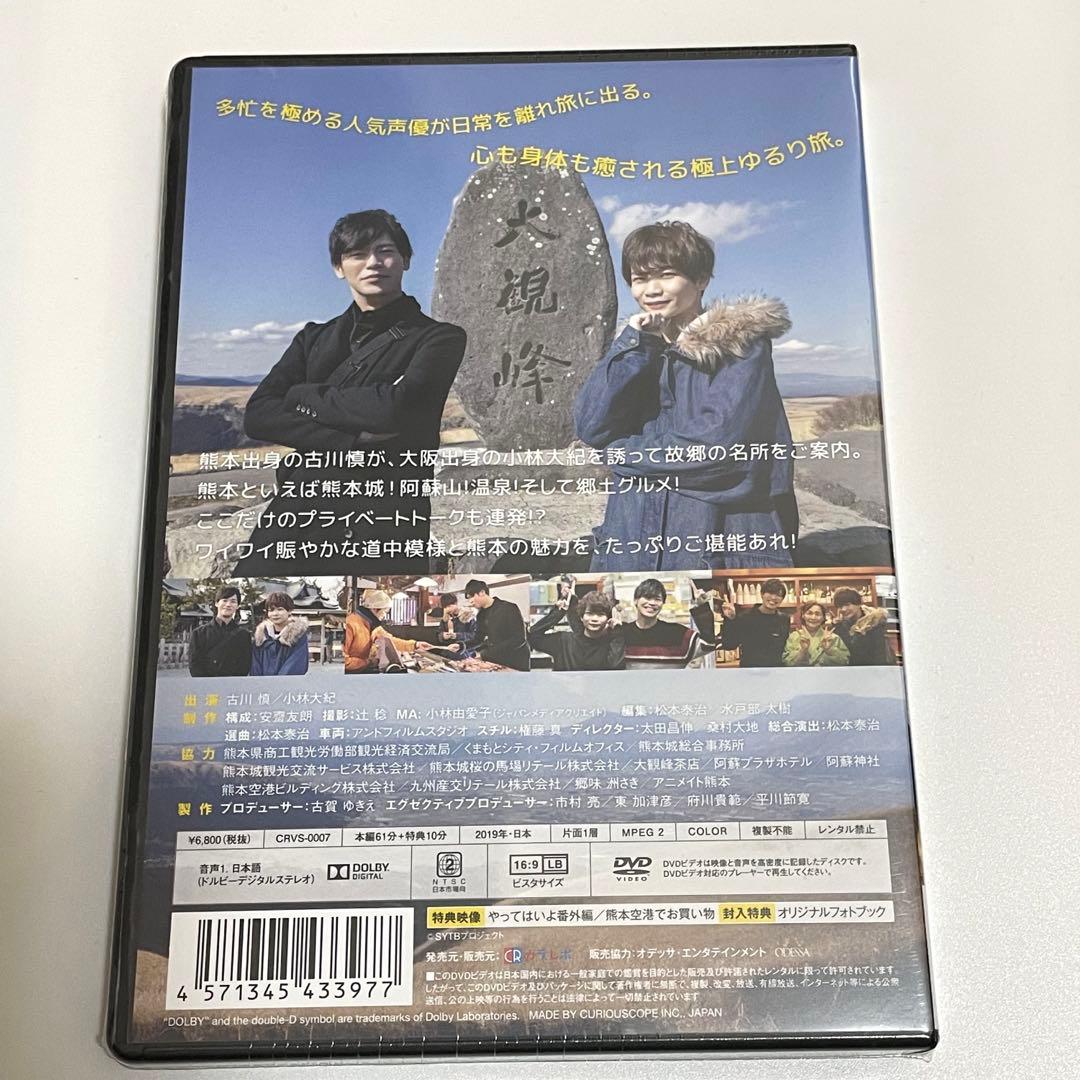 声優ゆるり旅　古川慎の来なっせ！熊本　DVD