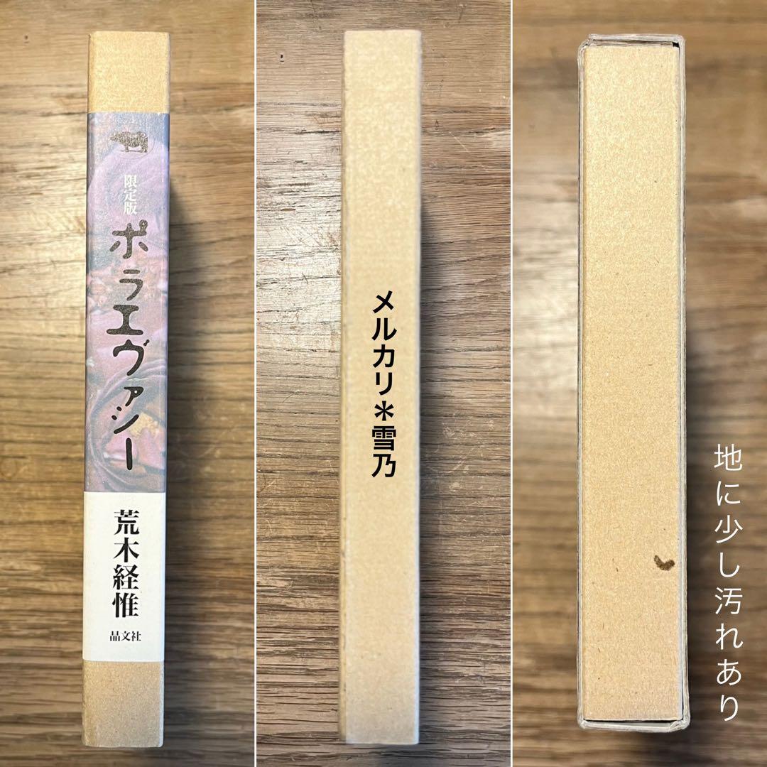 ポラエヴァシー 荒木経惟 晶文社【限定版・写真集】