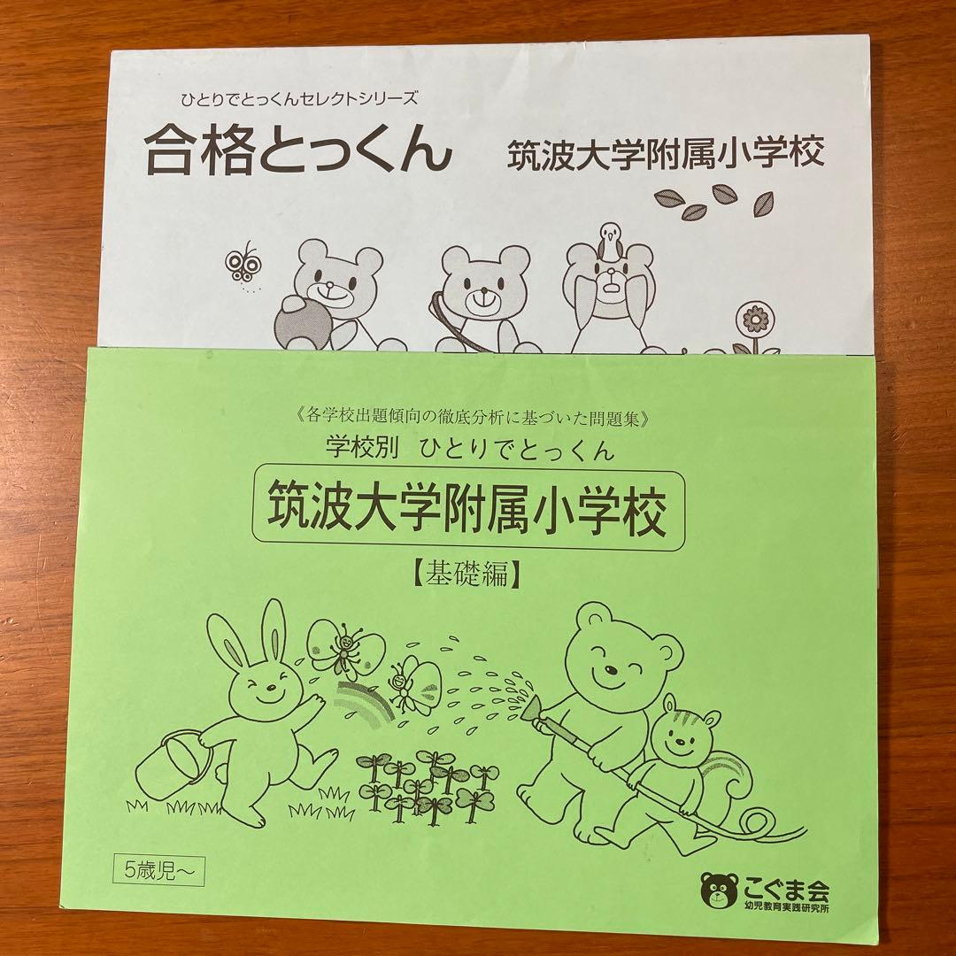 筑波大学附属小学校　問題集セット